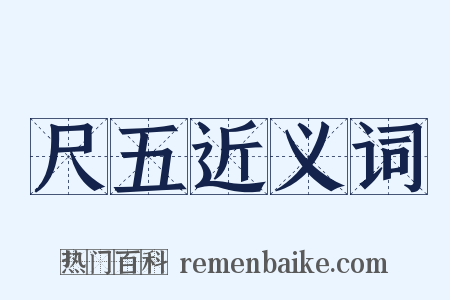 尺五近义词是什么意思的图片